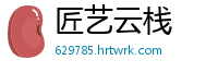 匠艺云栈